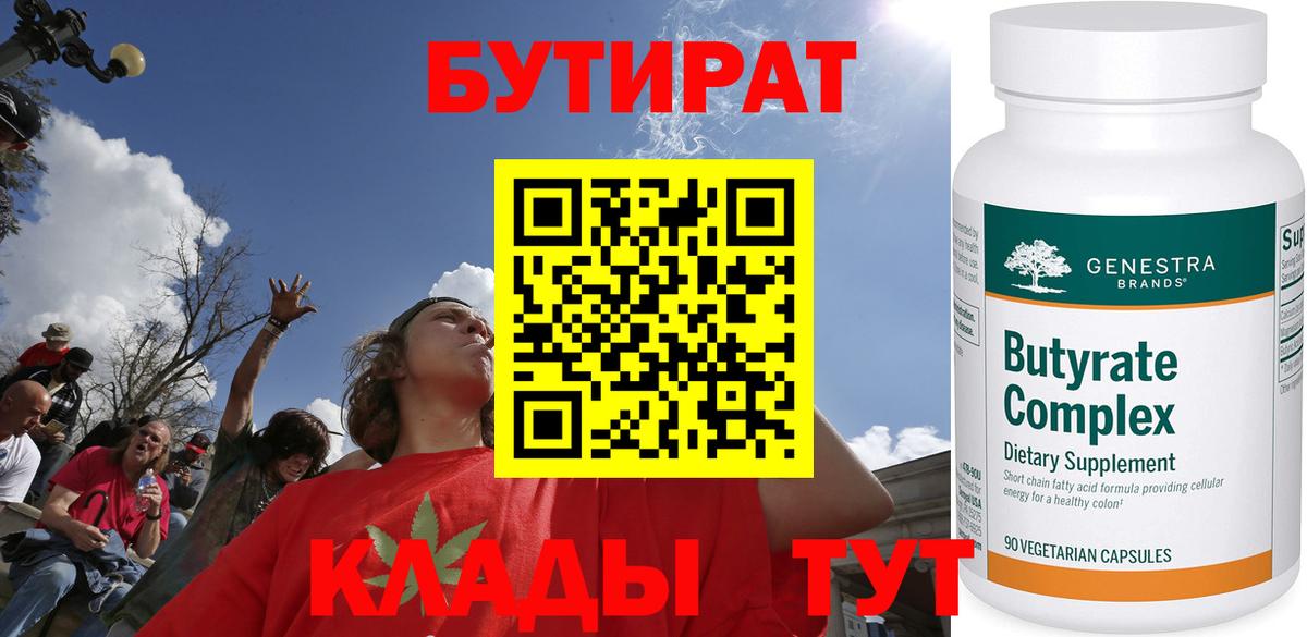 БУТИРАТ Butirat Георгиевск