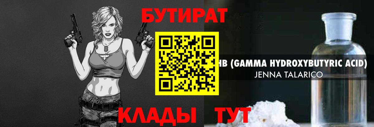 Бутират  БУТИРАТ бутандиол  Вход с VPN  Георгиевск 