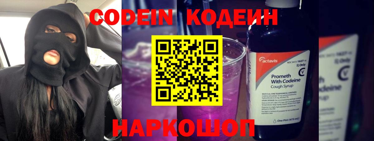 Codein напиток Lean (лин)  Вход с VPN  Георгиевск 